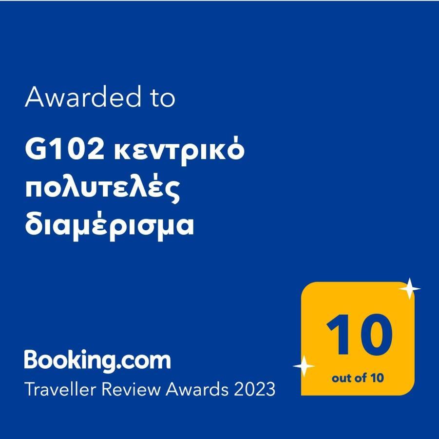G102 Κεντρικό Πολυτελές Διαμέρισμα Apartment Volos Exterior photo